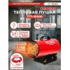 Тепловая пушка Ресанта ТГП-30000 67/1/15 газовая { Мощность 33кВт, 300м.куб/ч, 0,3 бар, расход 2,4 кг/час }